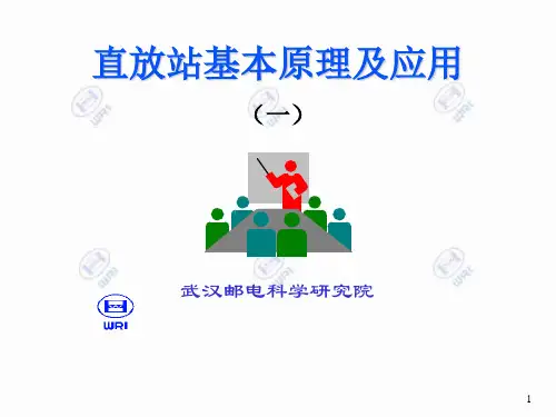 直放站基本原理一PPT课件