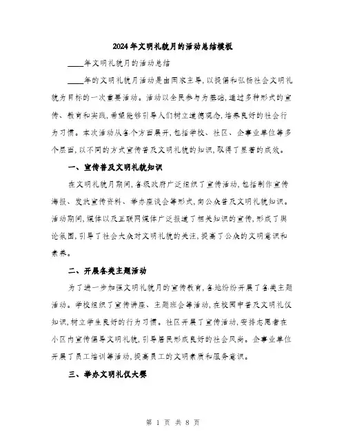 2024年文明礼貌月的活动总结模板(3篇)