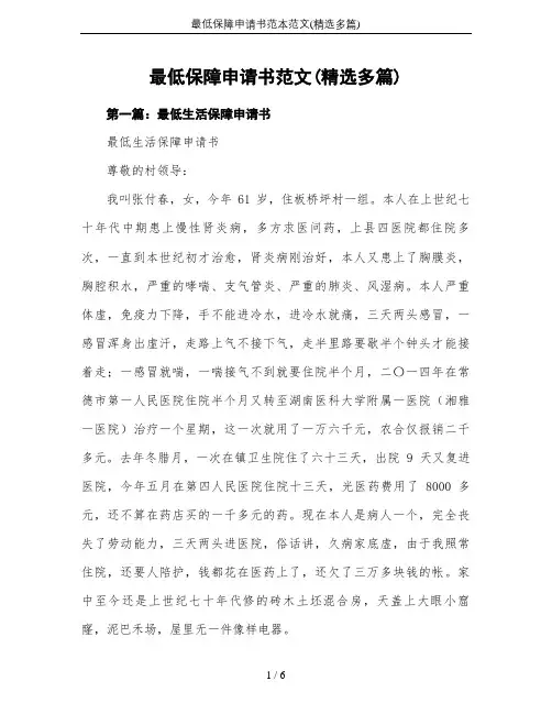 最低保障申请书范本范文(精选多篇)