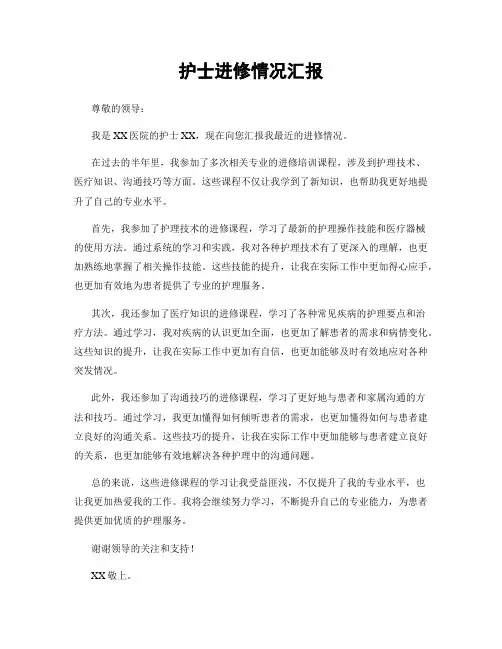 护士进修情况汇报