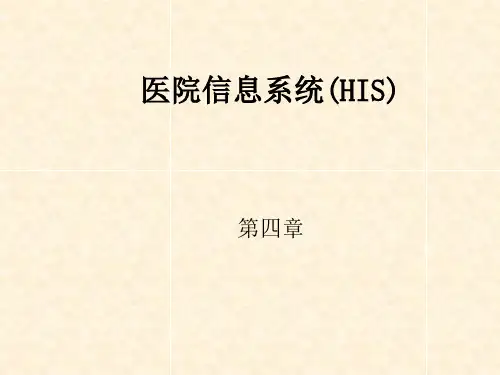 医院信息系统(HIS)ppt课件