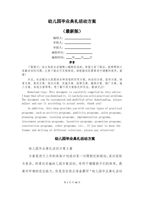 幼儿园毕业典礼活动方案