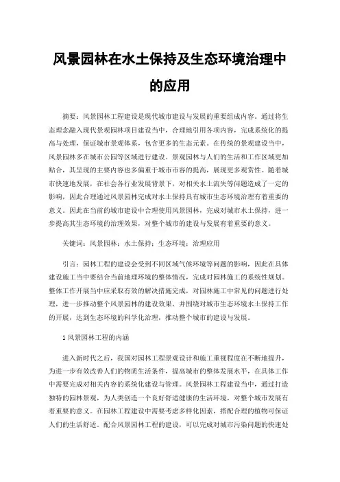 风景园林在水土保持及生态环境治理中的应用