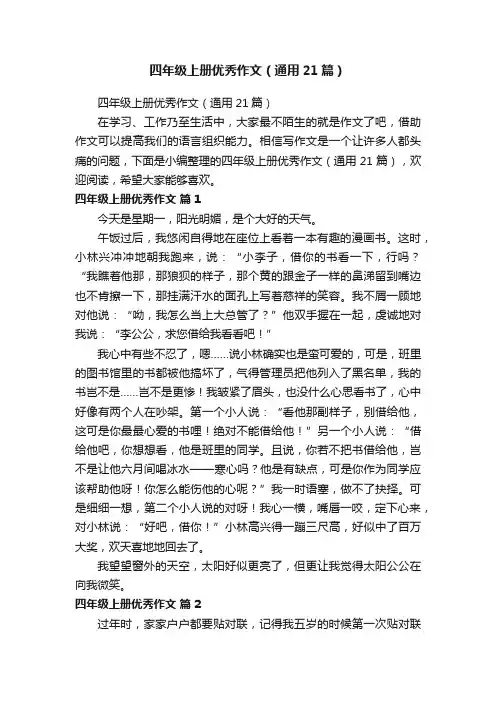 四年级上册优秀作文（通用21篇）