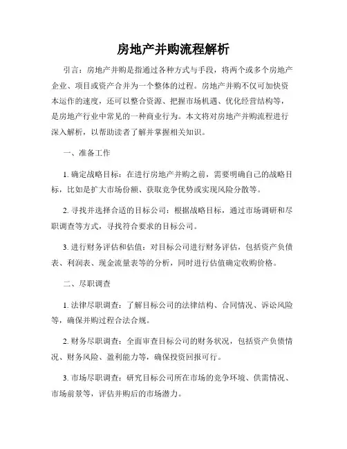房地产并购流程解析