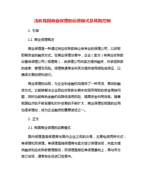 浅析我国商业保理的运营模式及风险控制