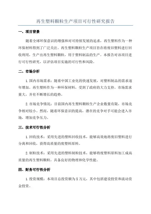 再生塑料颗粒生产项目可行性研究报告