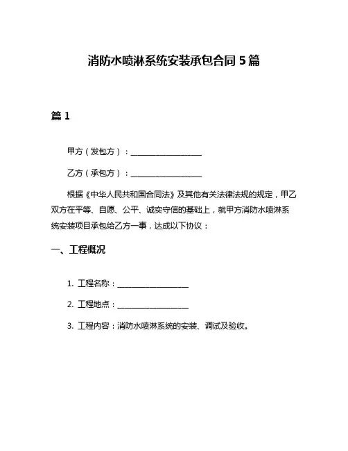 消防水喷淋系统安装承包合同5篇