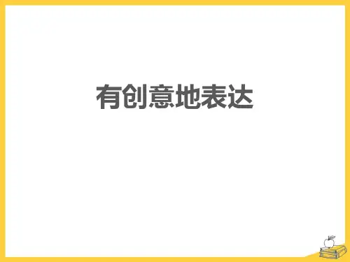 《有创意地表达》PPT课件