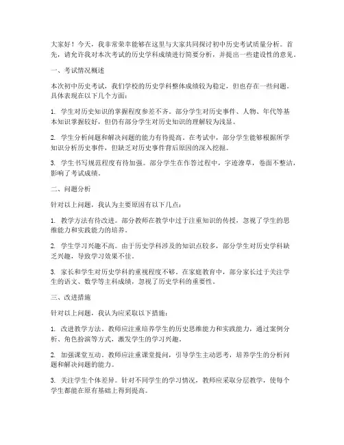 初中历史考试质量分析教师发言稿