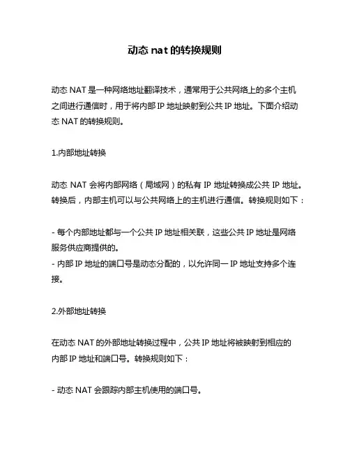 动态nat的转换规则