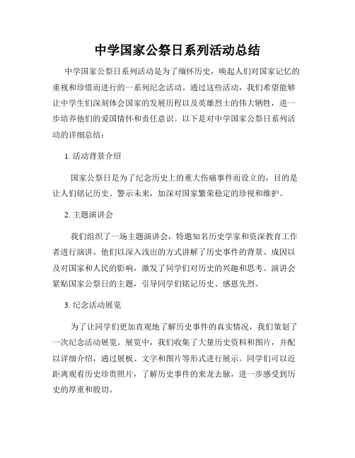 中学国家公祭日系列活动总结