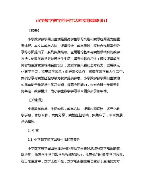小学数学教学回归生活的实践策略设计