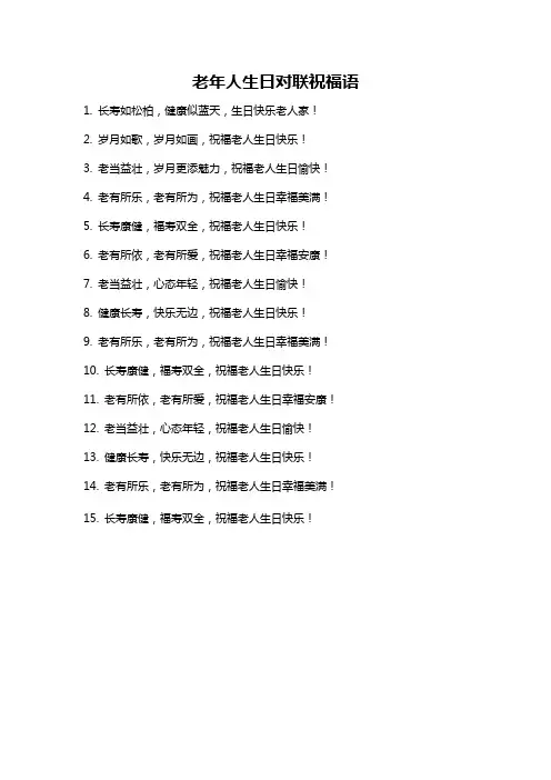 老年人生日对联祝福语