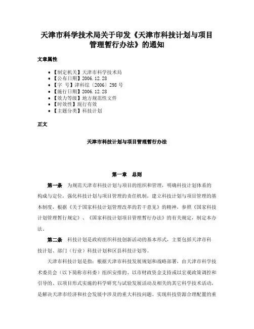 天津市科学技术局关于印发《天津市科技计划与项目管理暂行办法》的通知