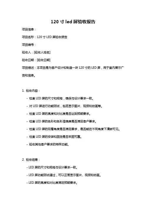 120寸led屏验收报告