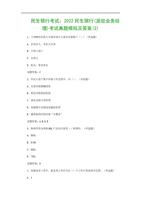 民生银行考试：2022民生银行(派驻业务经理)考试真题模拟及答案(2)