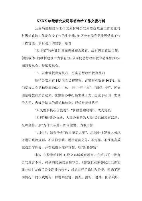 XXXX年最新公安局思想政治工作交流材料.doc