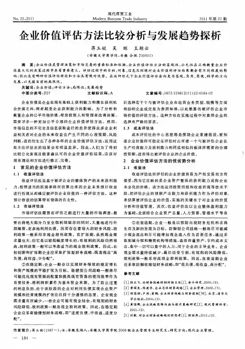 企业价值评估方法比较分析与发展趋势探析