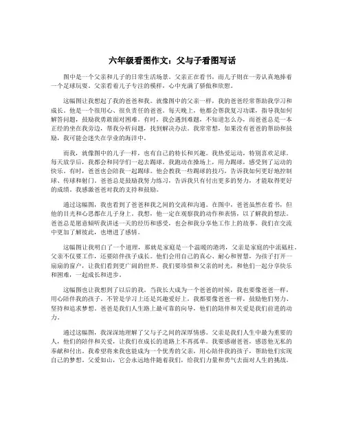 六年级看图作文：父与子看图写话