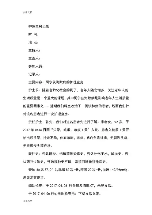 精神科5月护理查房记录簿
