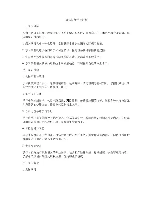 机电技师学习计划