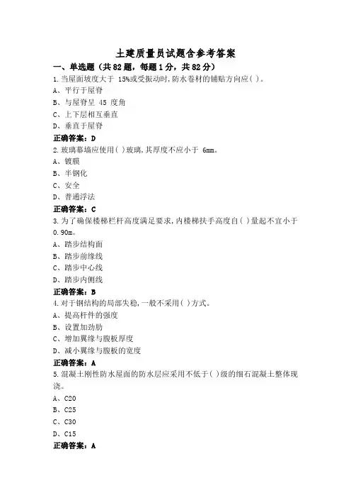 土建质量员试题含参考答案