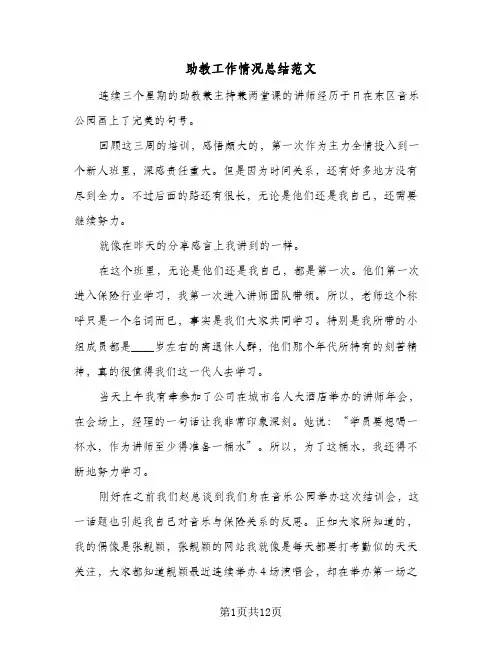 助教工作情况总结范文（5篇）