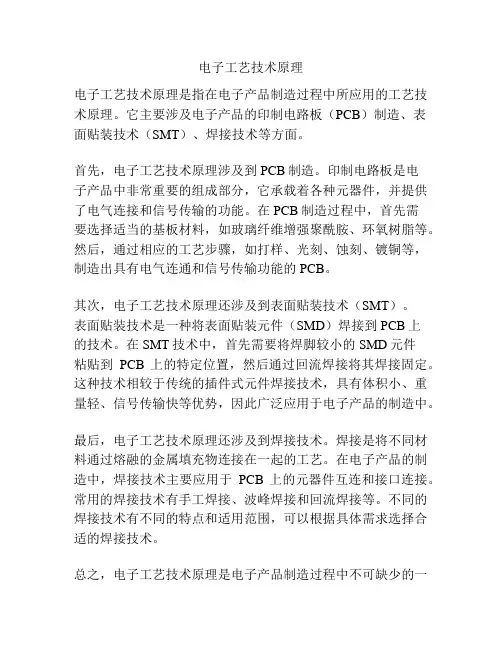 电子工艺技术原理