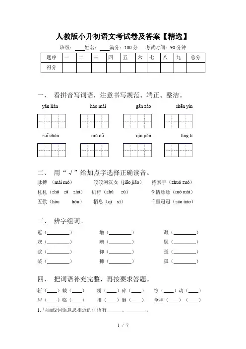 人教版小升初语文考试卷及答案【精选】