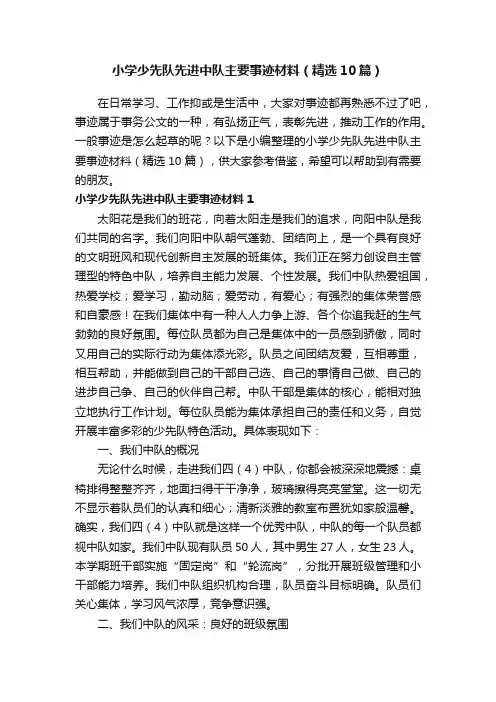 小学少先队先进中队主要事迹材料（精选10篇）