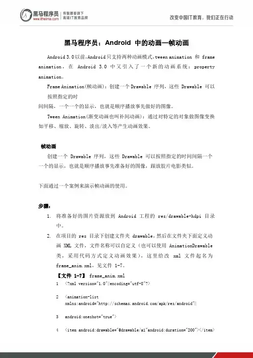 黑马程序员：Android 中的动画—帧动画