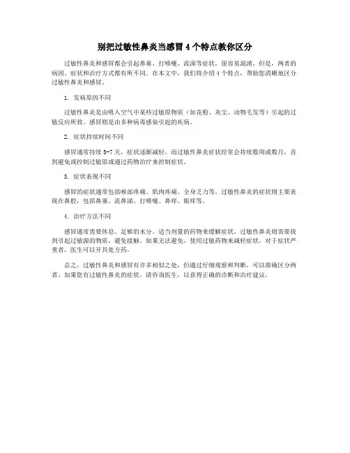 别把过敏性鼻炎当感冒4个特点教你区分