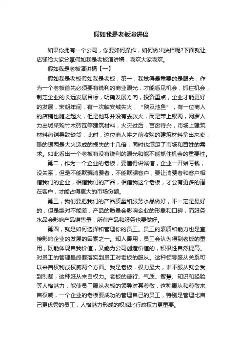 假如我是老板演讲稿