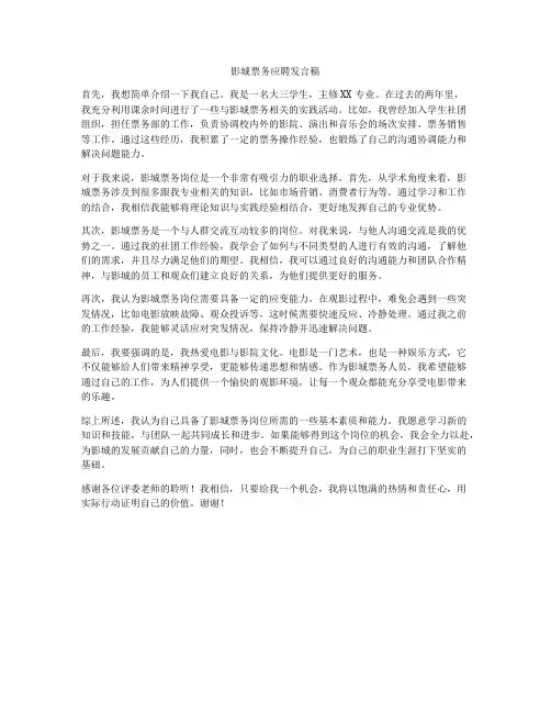 影城票务应聘发言稿