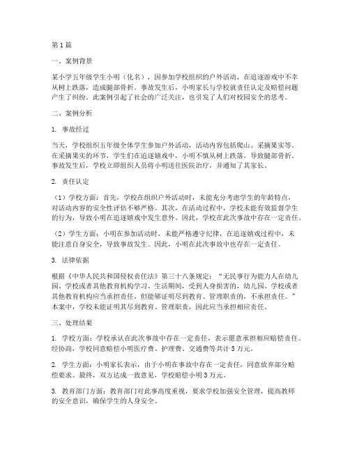 小学生校园典型法律案例(3篇)