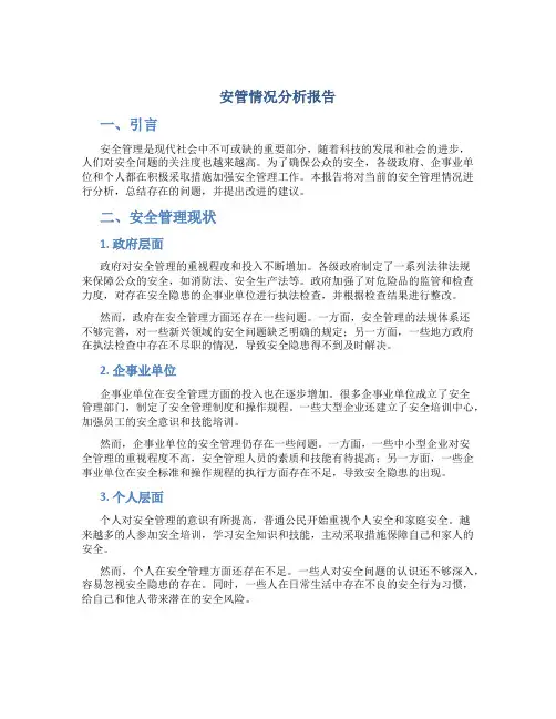 安管情况分析报告