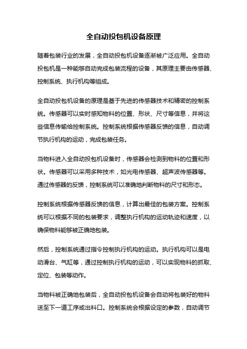 全自动投包机设备原理