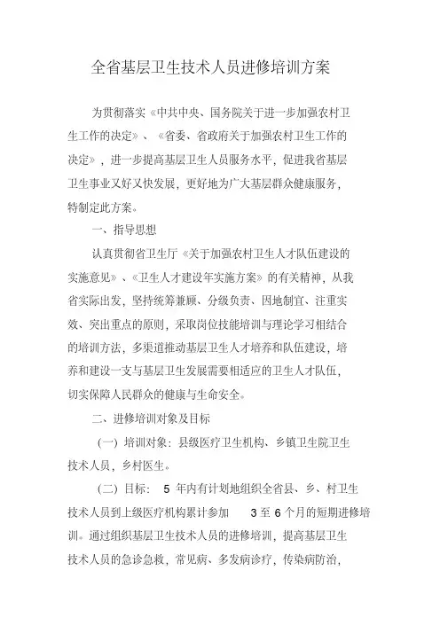 全省基层卫生技术人员进修培训方案卫生方案技