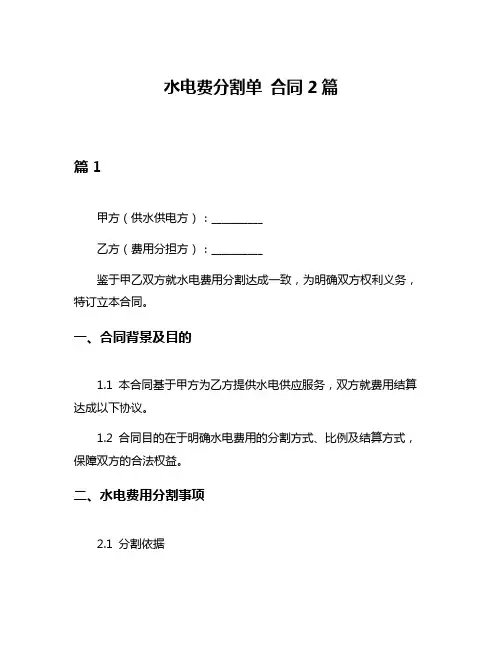 水电费分割单 合同2篇