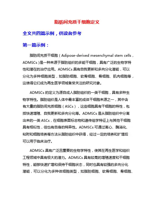 脂肪间充质干细胞定义