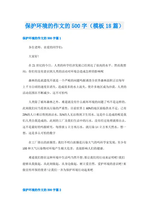 保护环境的作文的500字(模板18篇)
