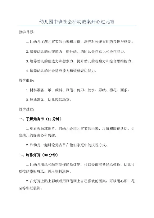 幼儿园中班社会活动教案开心过元宵