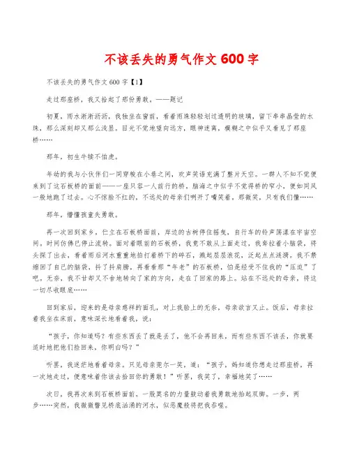 不该丢失的勇气作文600字