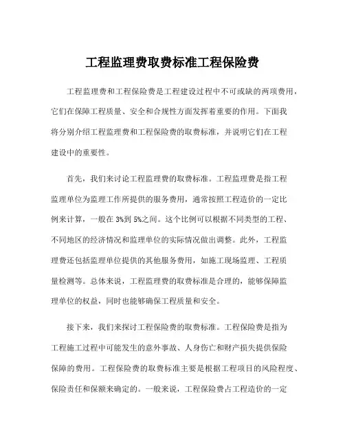 工程监理费取费标准工程保险费