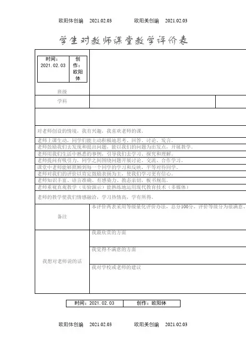 学生对老师的打分表之欧阳体创编