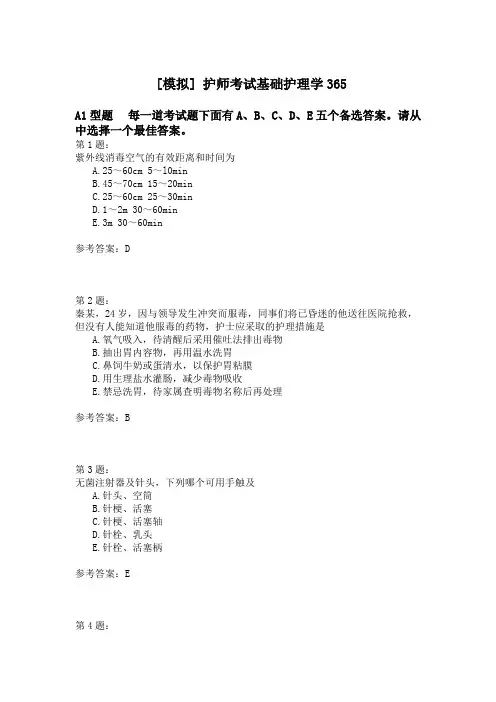 护师考试基础护理学365