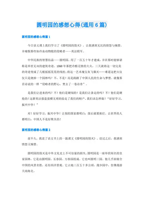 圆明园的感想心得(通用6篇)