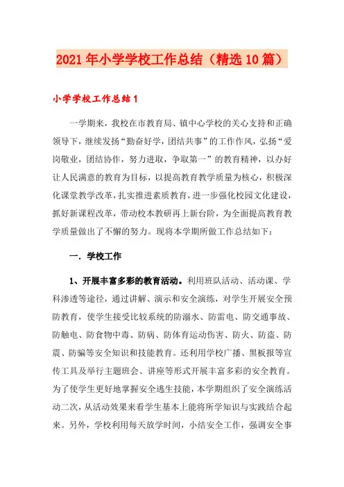 2021年小学学校工作总结(精选10篇)