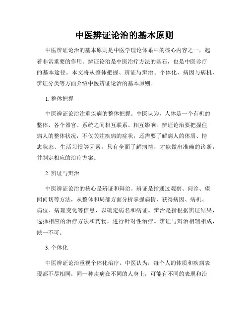 中医辨证论治的基本原则